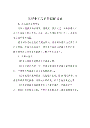 混凝土工程质量保证措施.docx