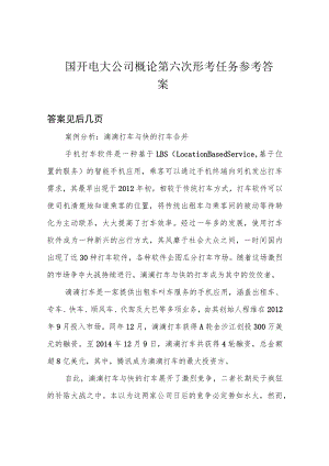 国开电大公司概论第六次形考任务参考答案.docx