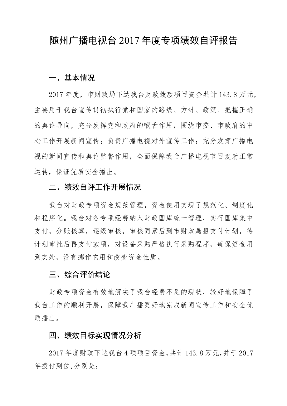 随州广播电视台2017年度专项绩效自评报告.docx_第1页