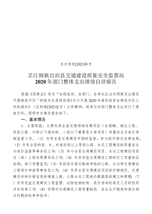 芷交质发20219号芷江侗族自治县交通建设质量安全监督站2020年部门整体支出绩效自评报告.docx