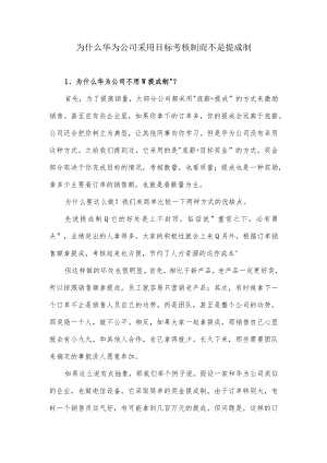 为什么华为公司采用目标考核制而不是提成制.docx