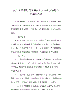 关于全域推进美丽乡村补短板强弱项建设的奖补办法.docx