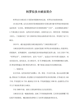 科罗拉多大峡谷简介.docx