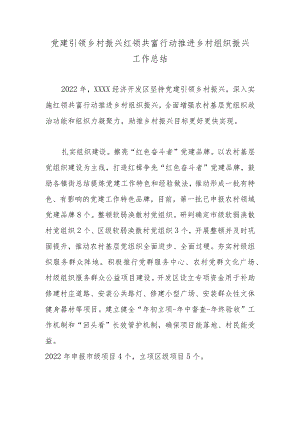 党建引领乡村振兴红领共富行动推进乡村组织振兴工作总结.docx