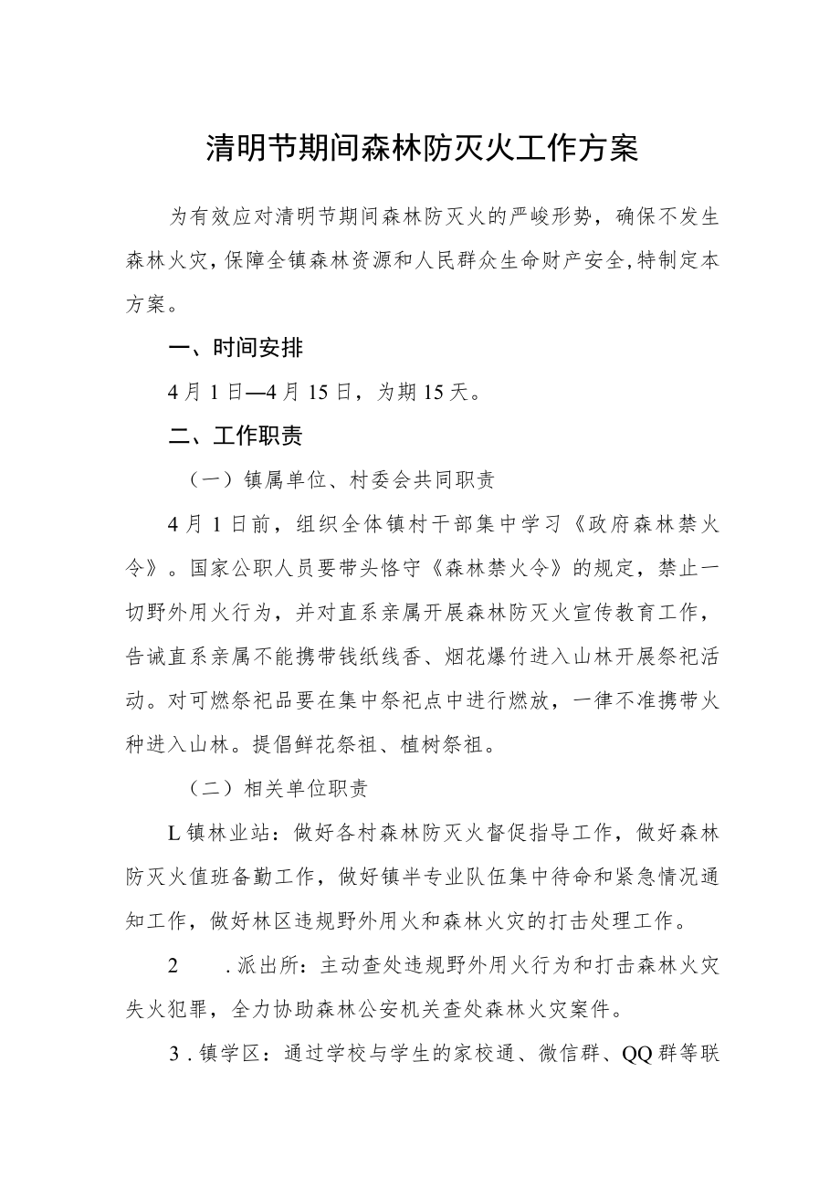 清明节期间森林防灭火工作方案.docx_第1页