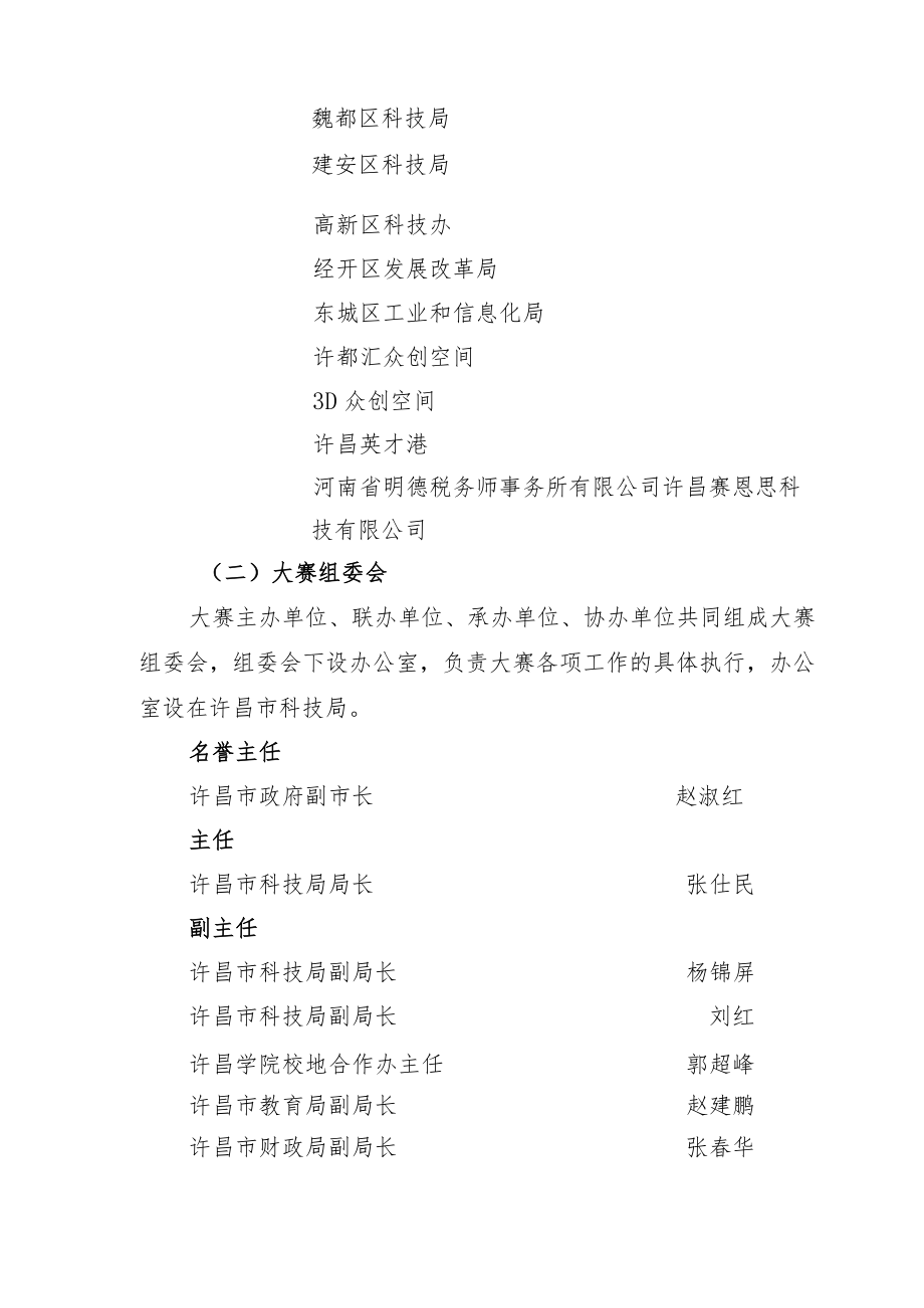 第七届中国创新创业大赛河南赛区许昌分赛区大赛组织方案.docx_第2页