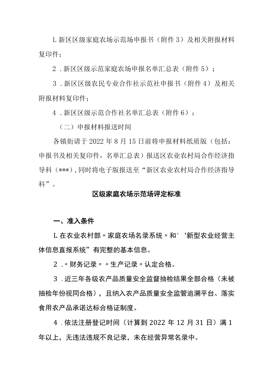 关于家庭农场示范场农民专业合作社示范社评定工作的通知.docx_第3页