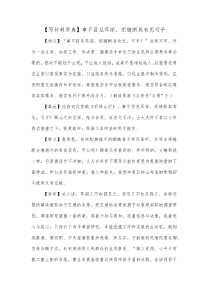 【写材料用典】事不目见耳闻而臆断其有无可乎.docx