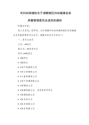 市妇幼保健院关于调整辖区妇幼健康业务质量管理委员会成员.docx