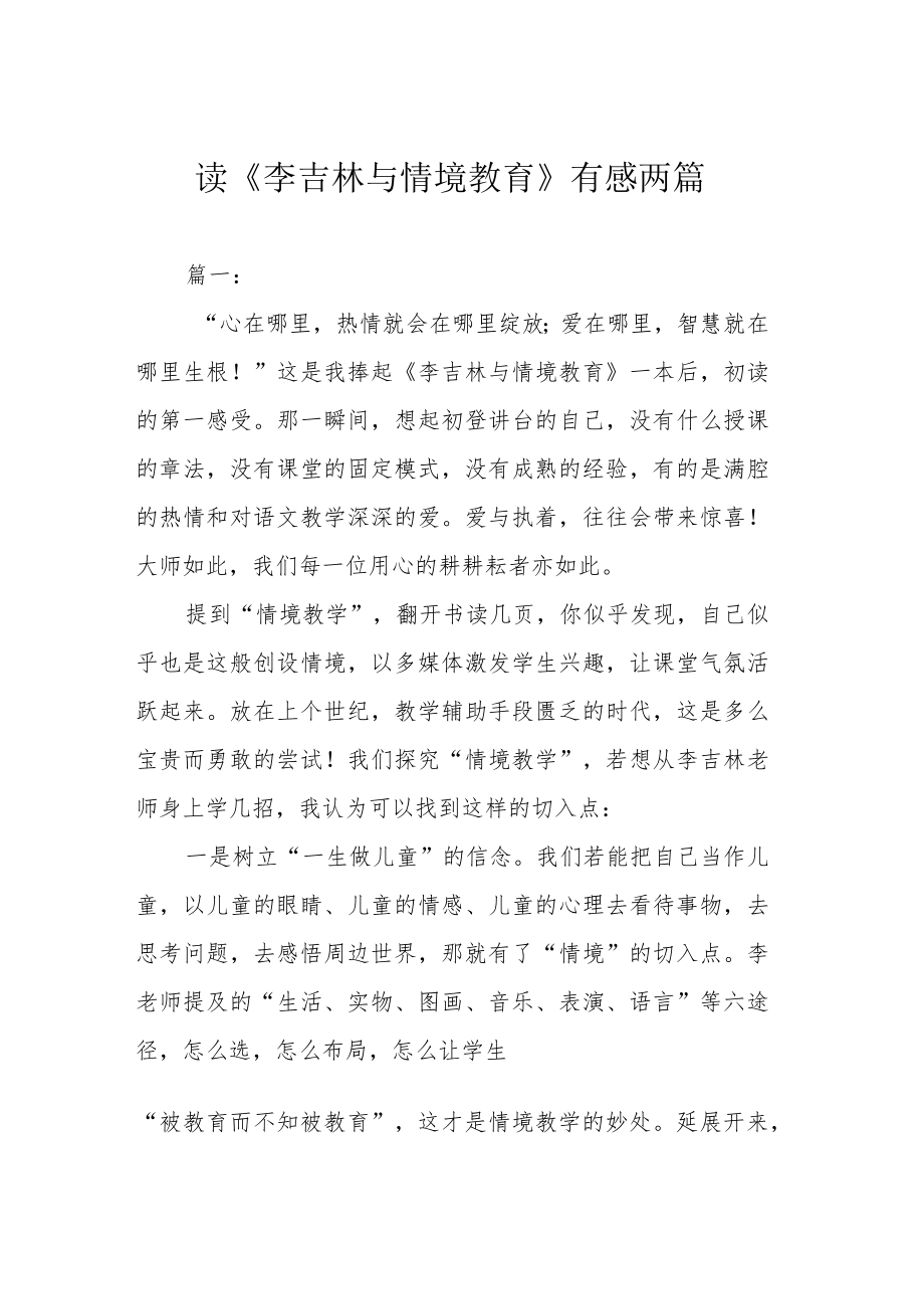 读《李吉林与情境教育》有感两篇.docx_第1页