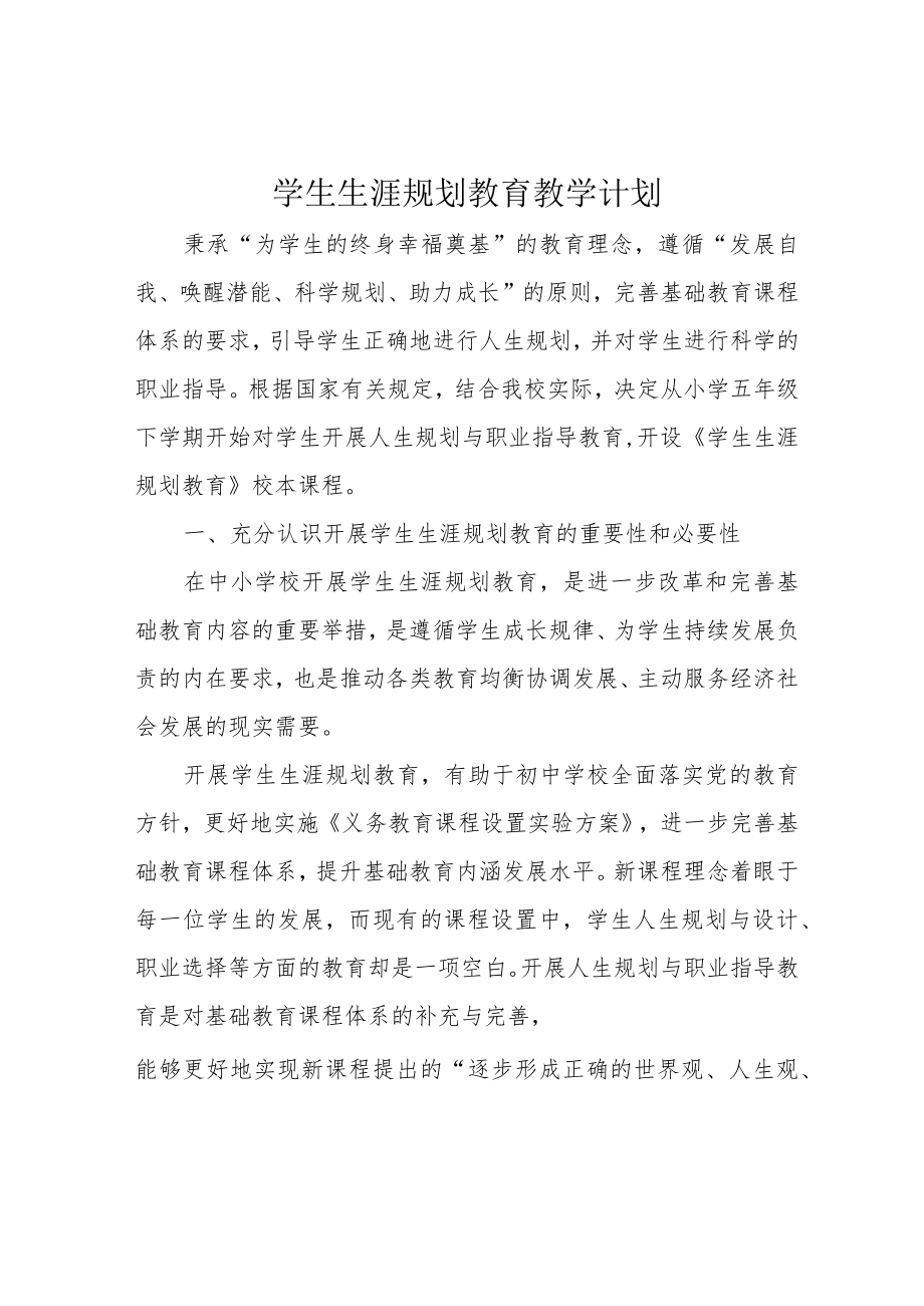 学生生涯规划教育教学计划.docx_第1页