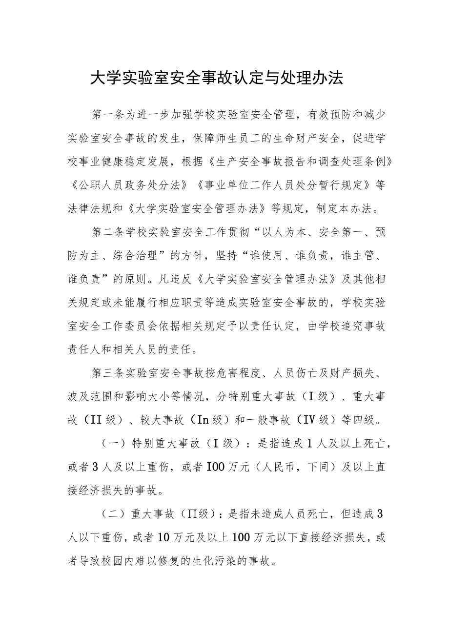 大学实验室安全事故认定与处理办法.docx_第1页