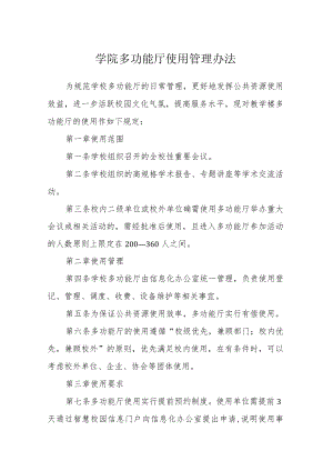 学院多功能厅使用管理办法.docx