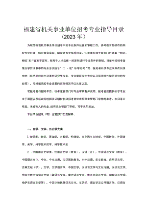 福建省机关事业单位招考专业指导目录2023年.docx