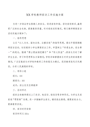 XX学校教师家访工作实施方案.docx