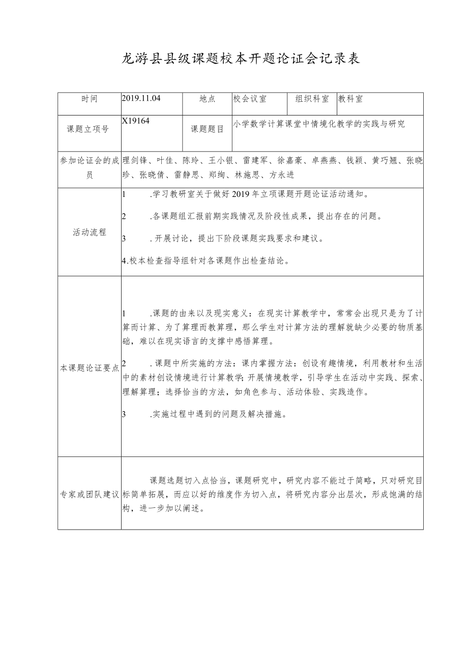 龙游县县级课题校本开题论证会记录表.docx_第1页