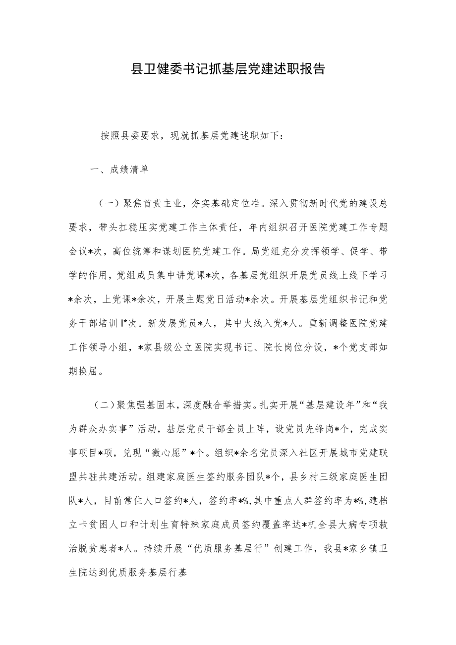 县卫健委书记抓基层党建述职报告.docx_第1页