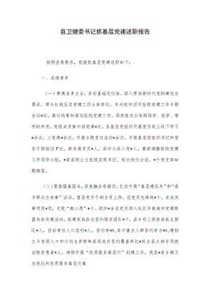 县卫健委书记抓基层党建述职报告.docx