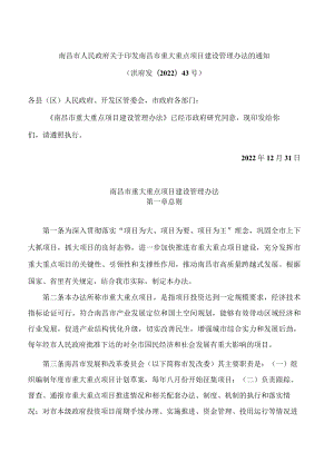 南昌市人民政府关于印发南昌市重大重点项目建设管理办法的通知.docx