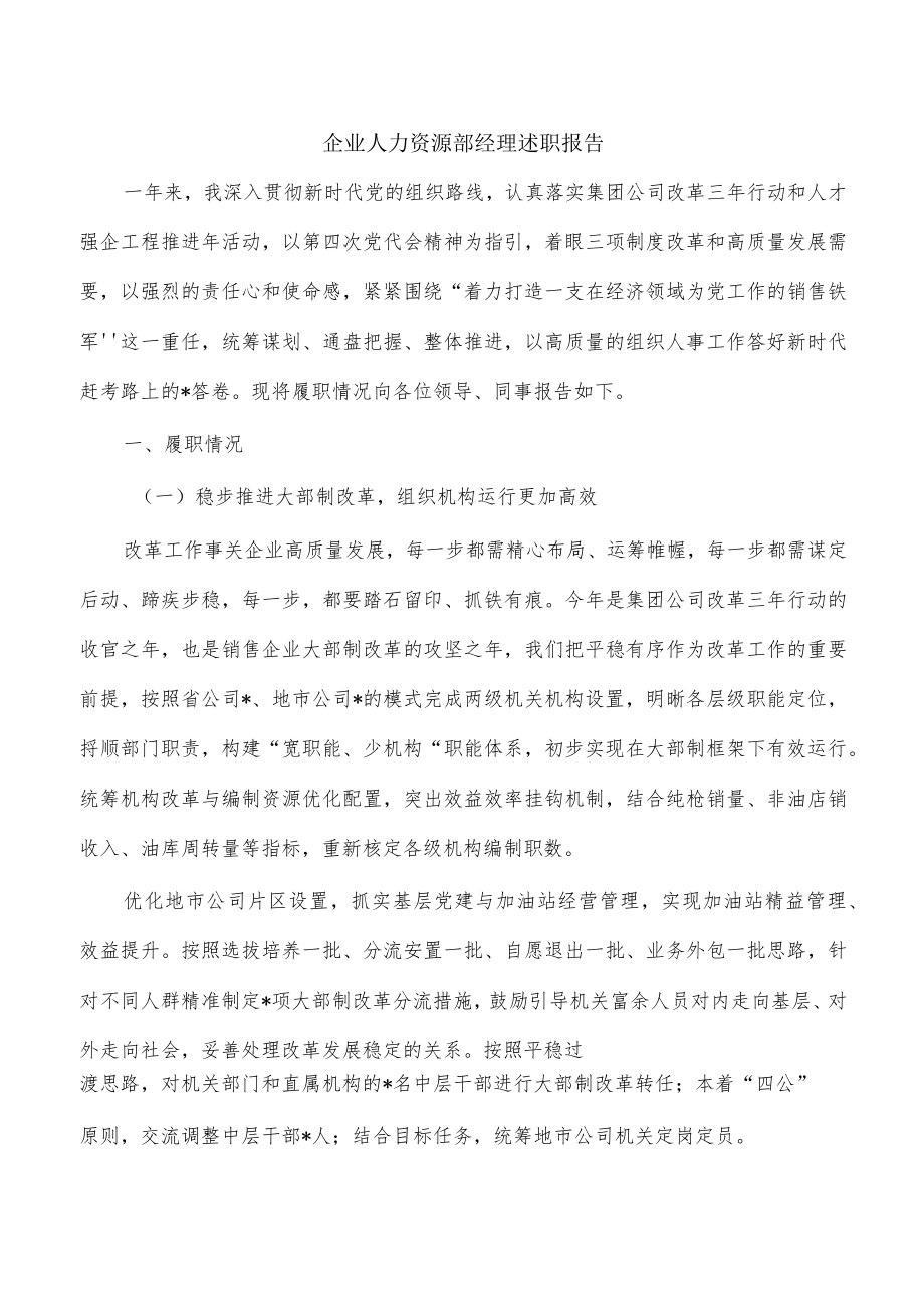 企业人力资源部经理述职报告.docx_第1页