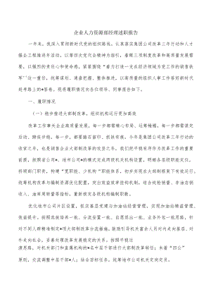 企业人力资源部经理述职报告.docx