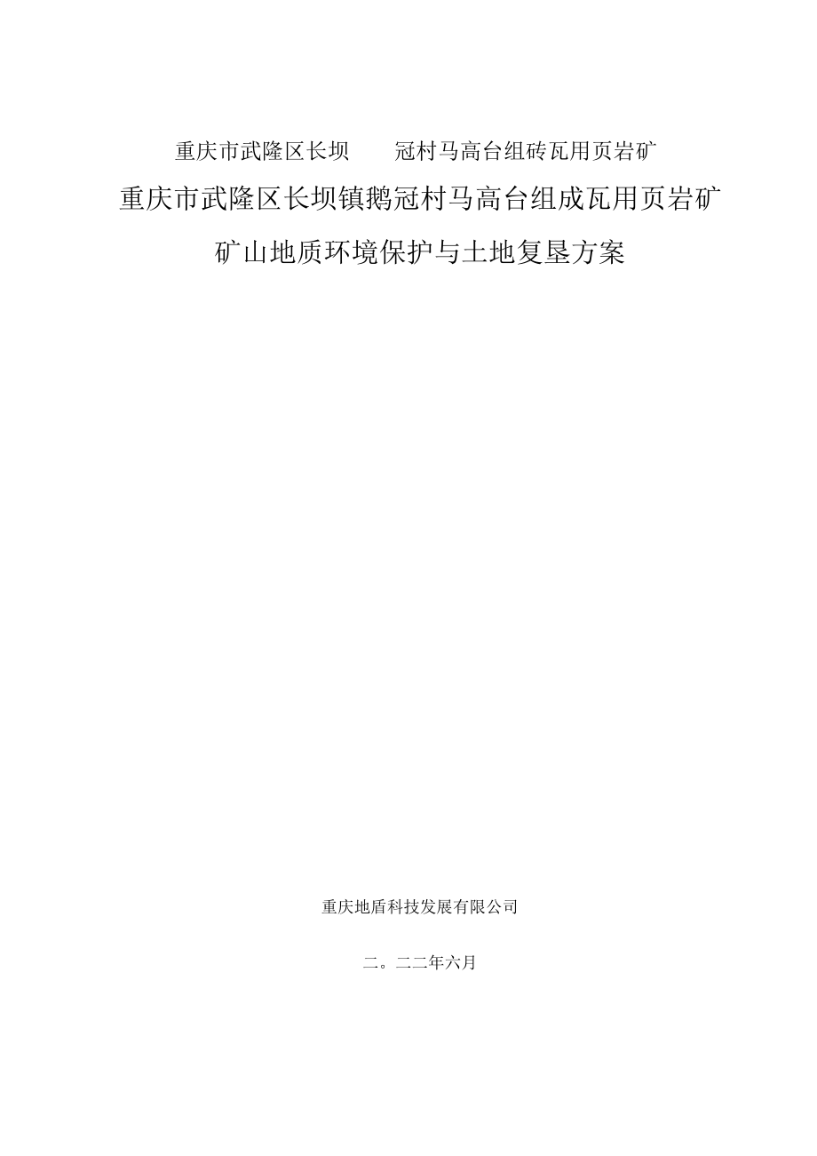 重庆市武隆区长坝镇鹅冠村马高台组砖瓦用页岩矿矿山地质环境保护与土地复垦方案.docx_第1页