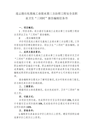 连云港石化基地工业废水第三方治理工程安全及职业卫生“三同时”报告编制任务书.docx