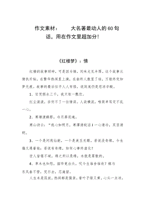 作文素材 ： 四大名著最动人的60句话用在作文里超加分！.docx