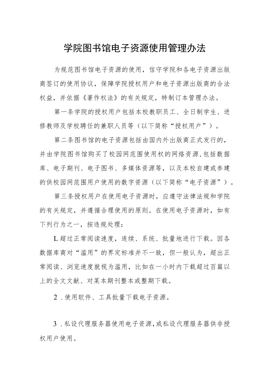 学院图书馆电子资源使用管理办法.docx_第1页