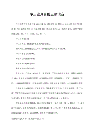 净三业真言的正确读音.docx