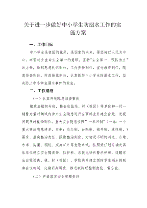 关于进一步做好中小学生防溺水工作的实施方案.docx