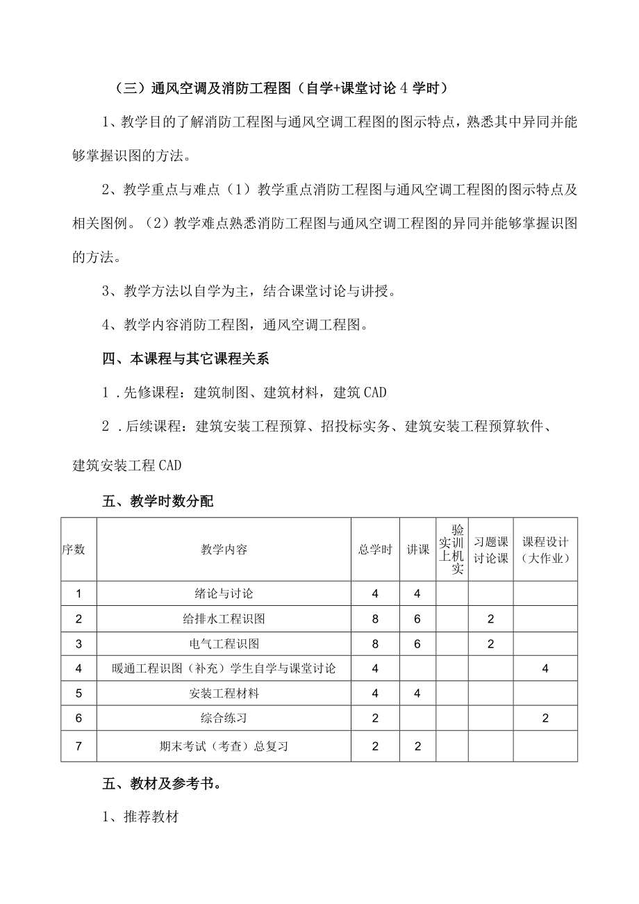 XX职业技术大学建筑经济管理专业《安装工程识图与施工》教学大纲（202X年）.docx_第3页