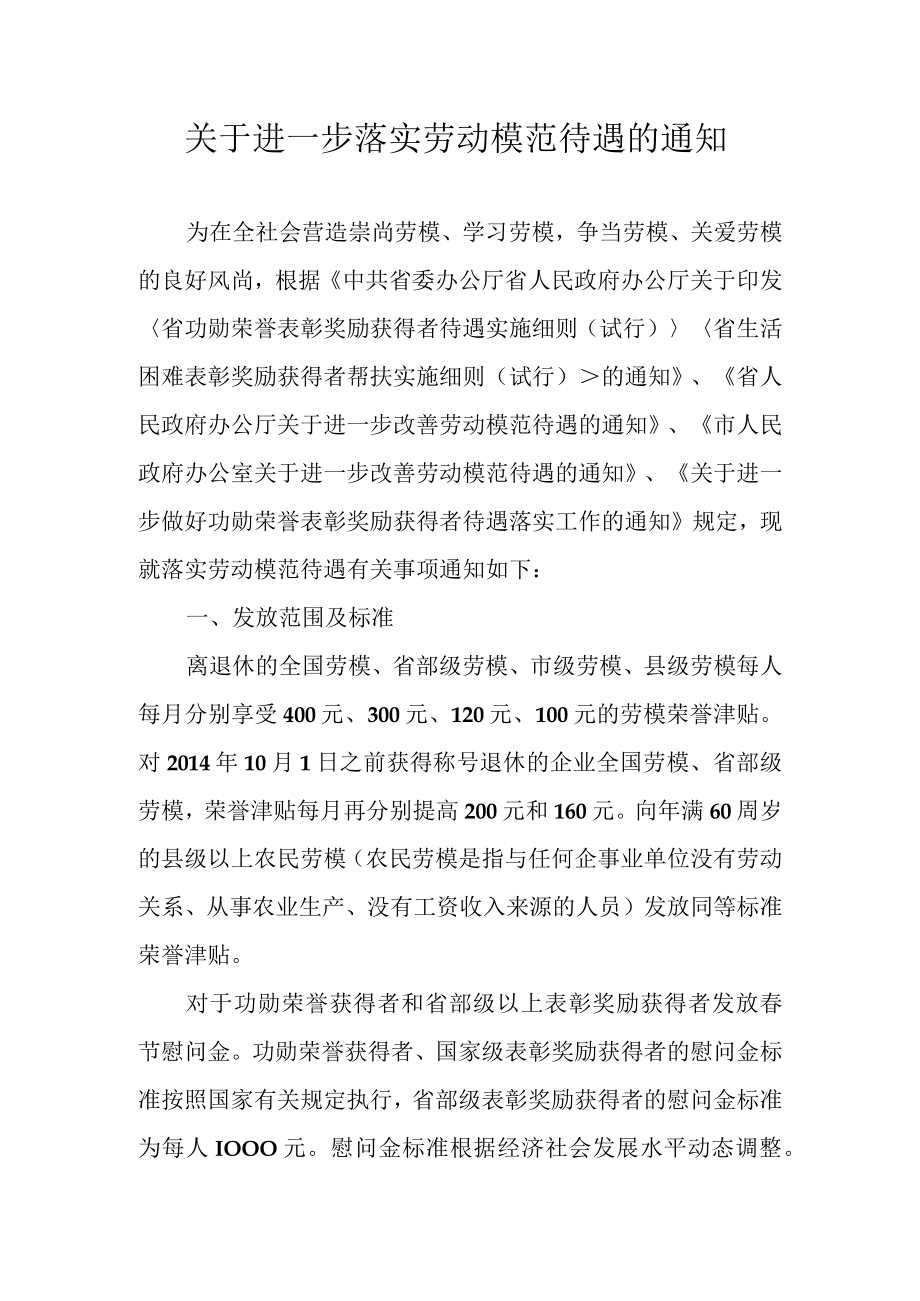 关于进一步落实劳动模范待遇的通知.docx_第1页