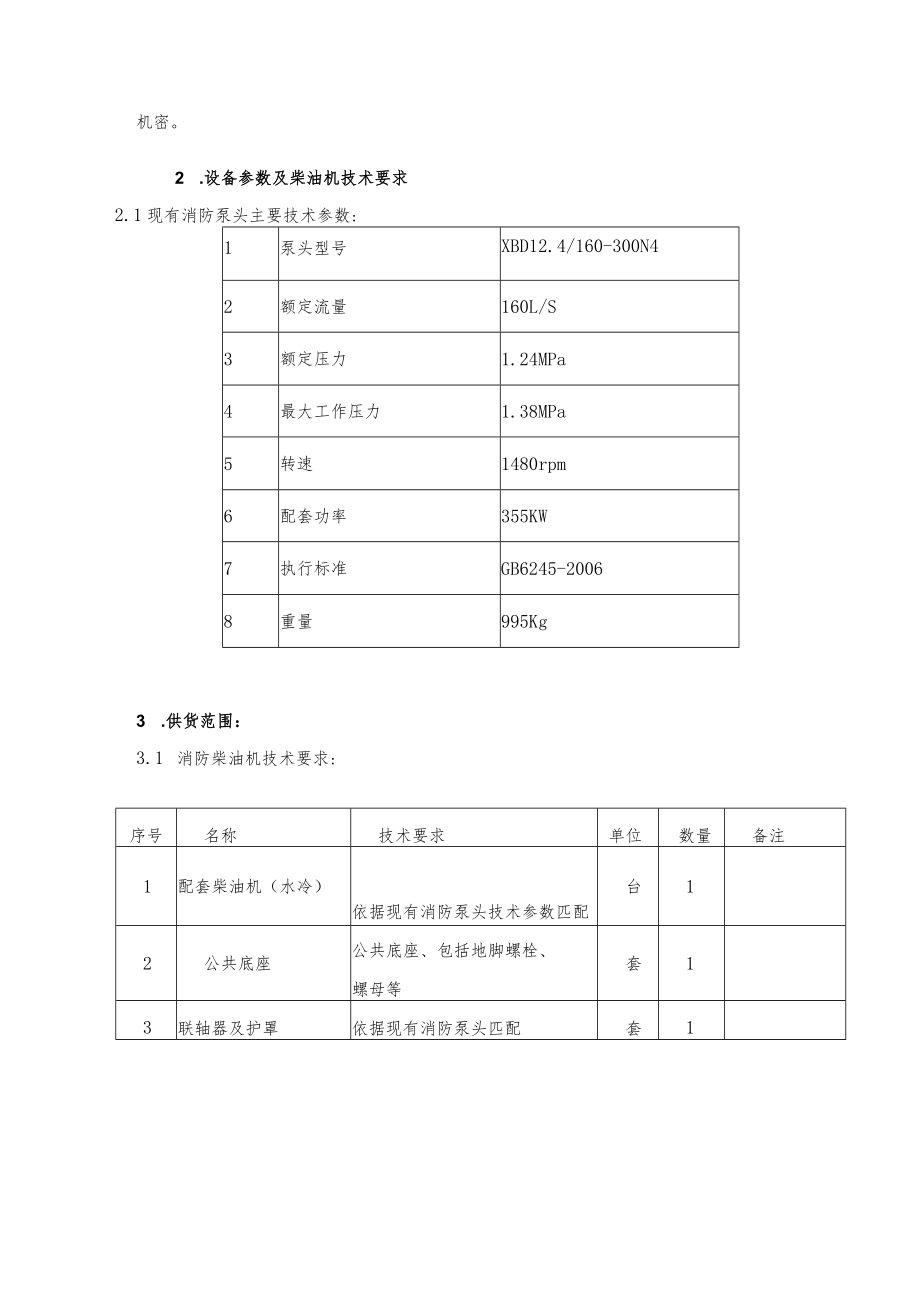 甘肃宏汇能源化工有限公司消防柴油机技术协议.docx_第3页