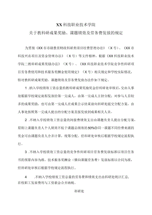 XX科技职业技术学院关于教科研成果奖励、课题绩效及劳务费发放的规定.docx