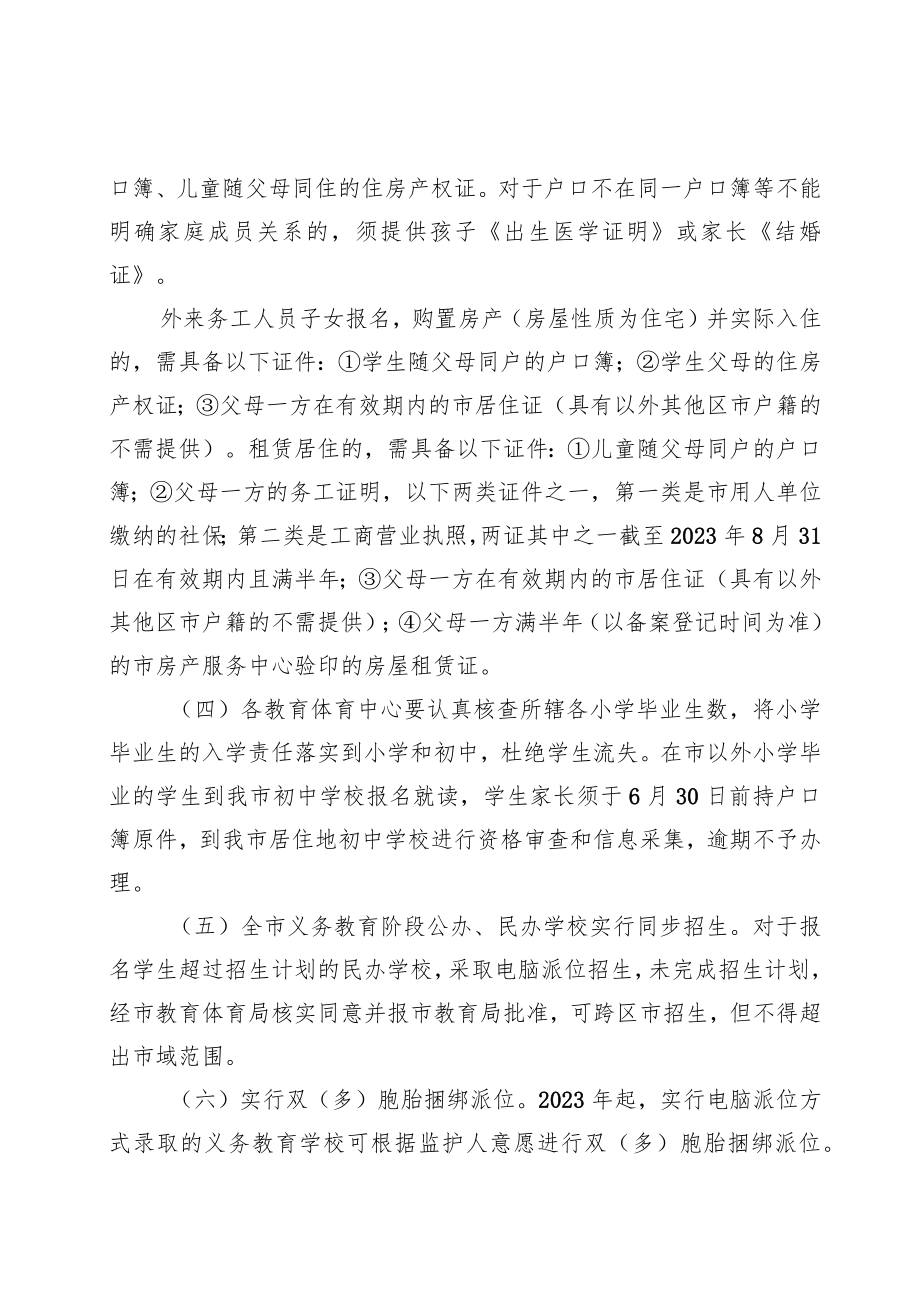 关于做好2023年市义务教育学校招生入学工作的通知.docx_第2页