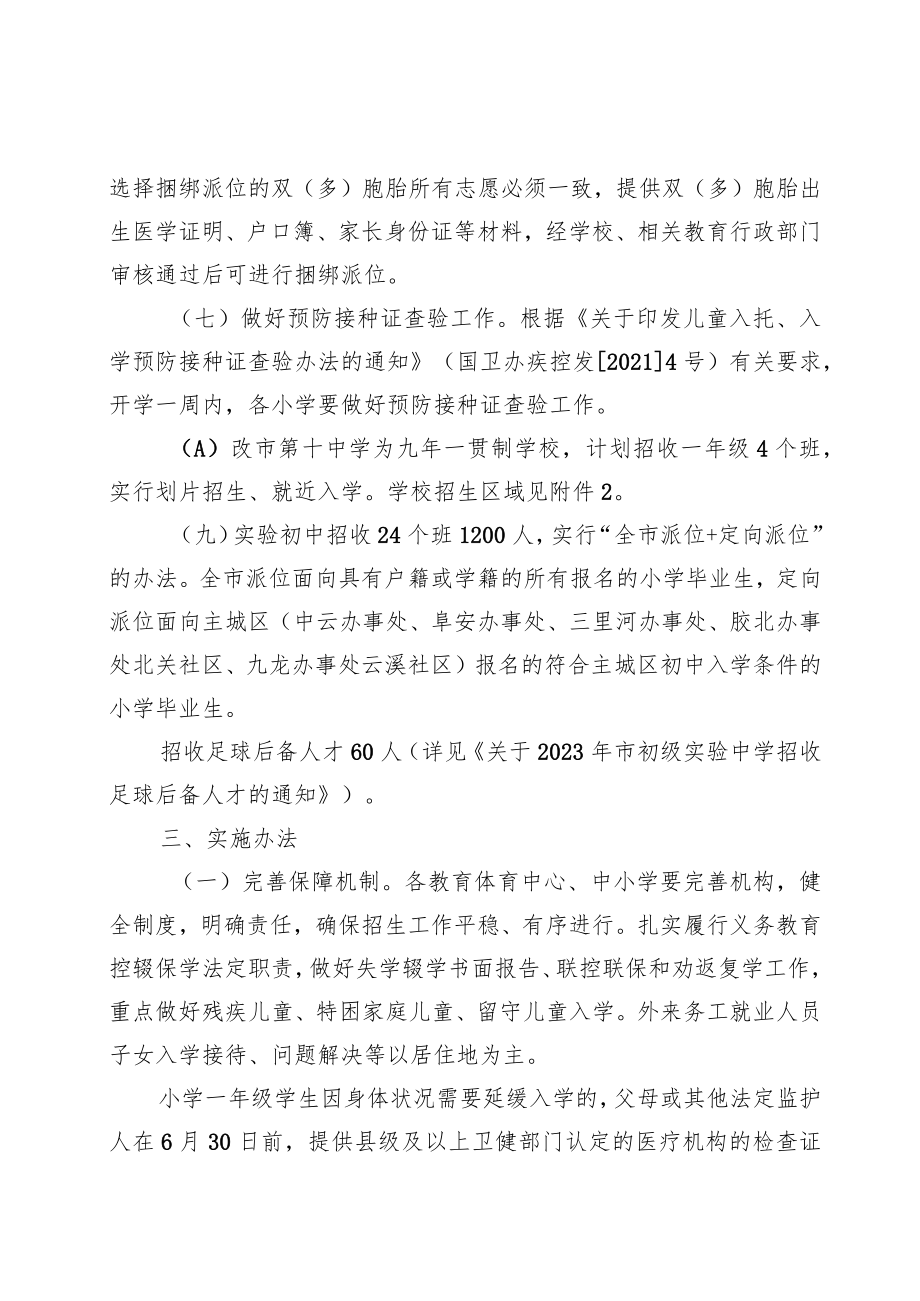 关于做好2023年市义务教育学校招生入学工作的通知.docx_第3页