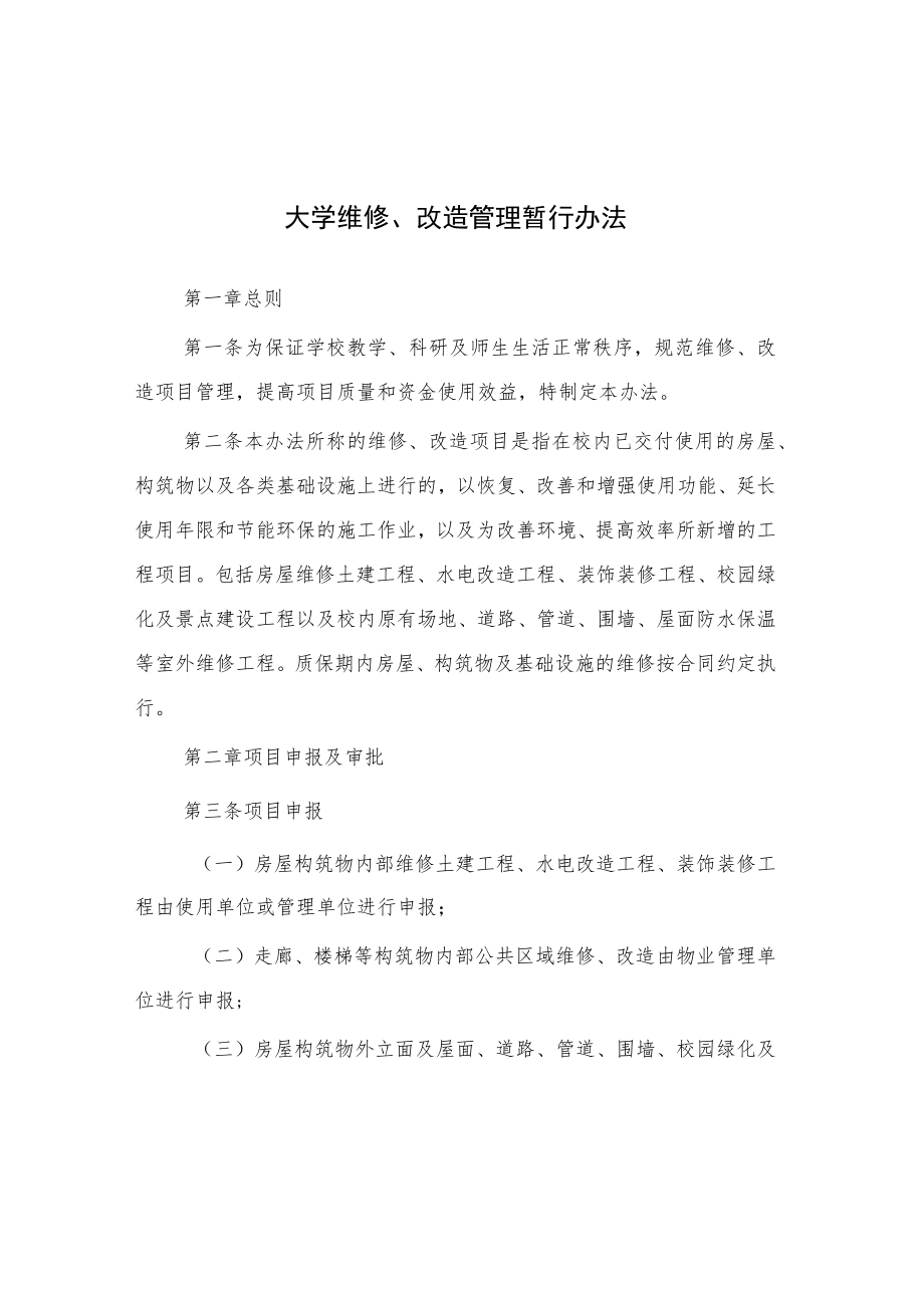 大学维修、改造管理暂行办法.docx_第1页