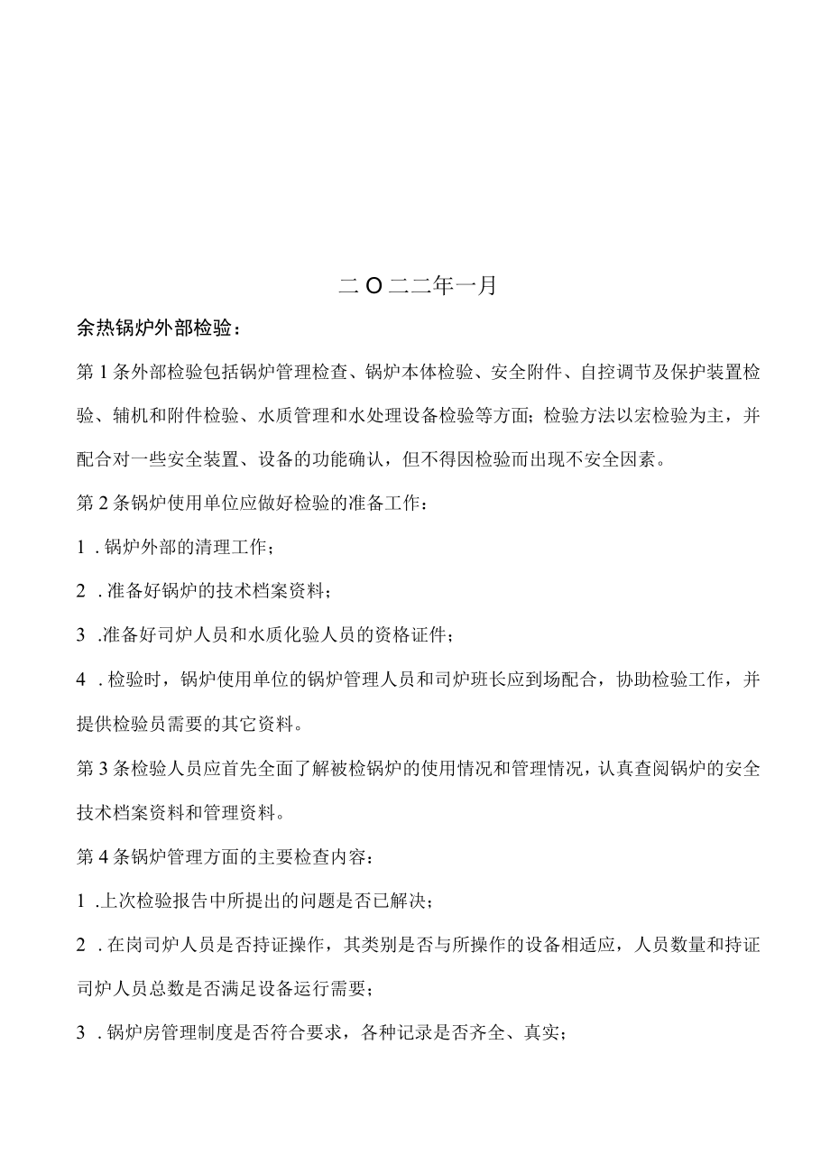 甘肃酒钢集团宏兴钢铁股份有限公司焦化厂锅炉检验技术协议2022年.docx_第2页