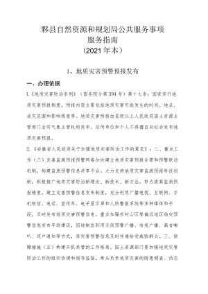 黟县自然资源和规划局公共服务事项服务指南2021年本.docx