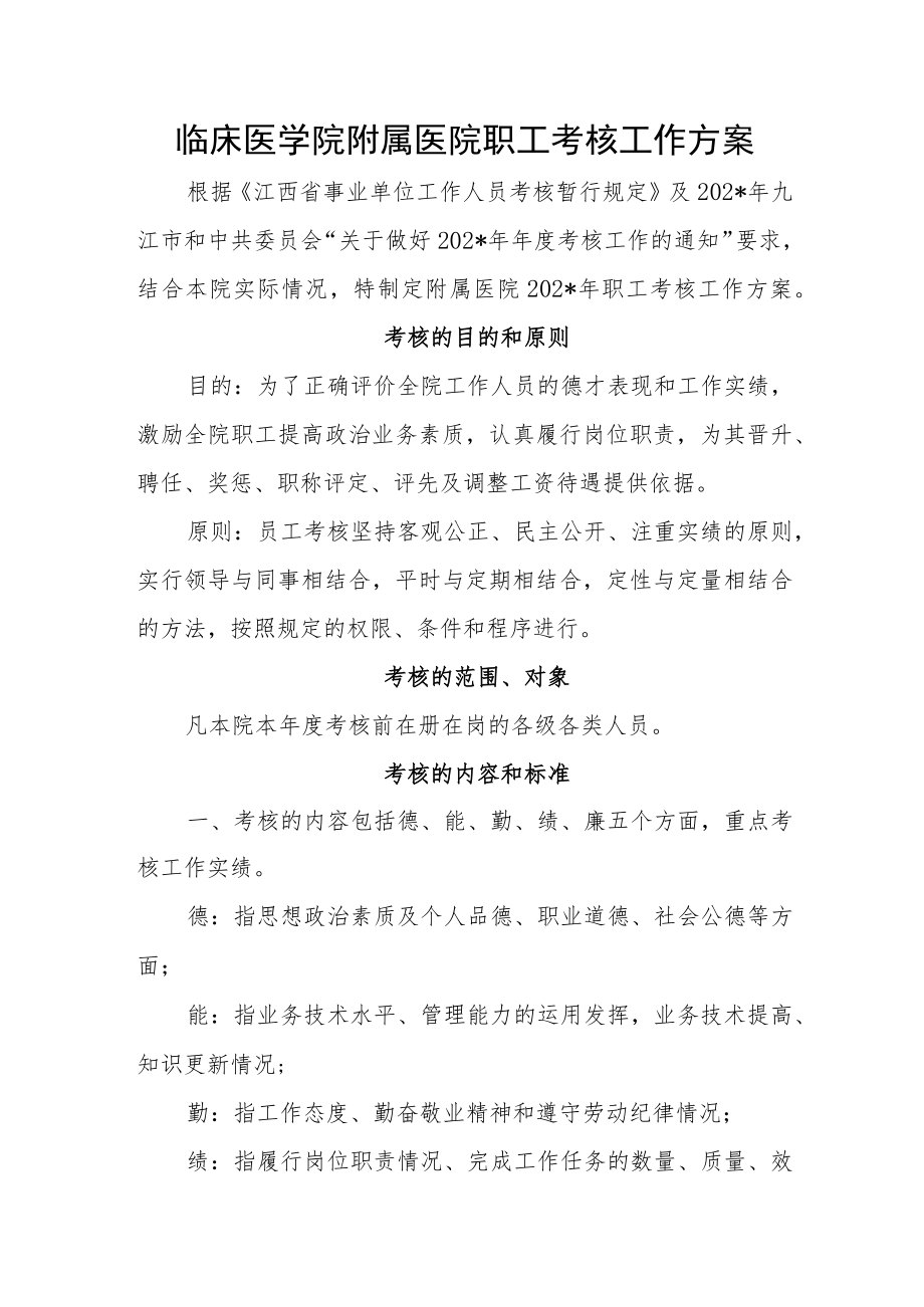 临床医学院附属医院职工考核工作方案.docx_第1页