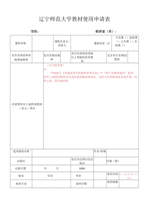 辽宁师范大学教材使用申请表.docx