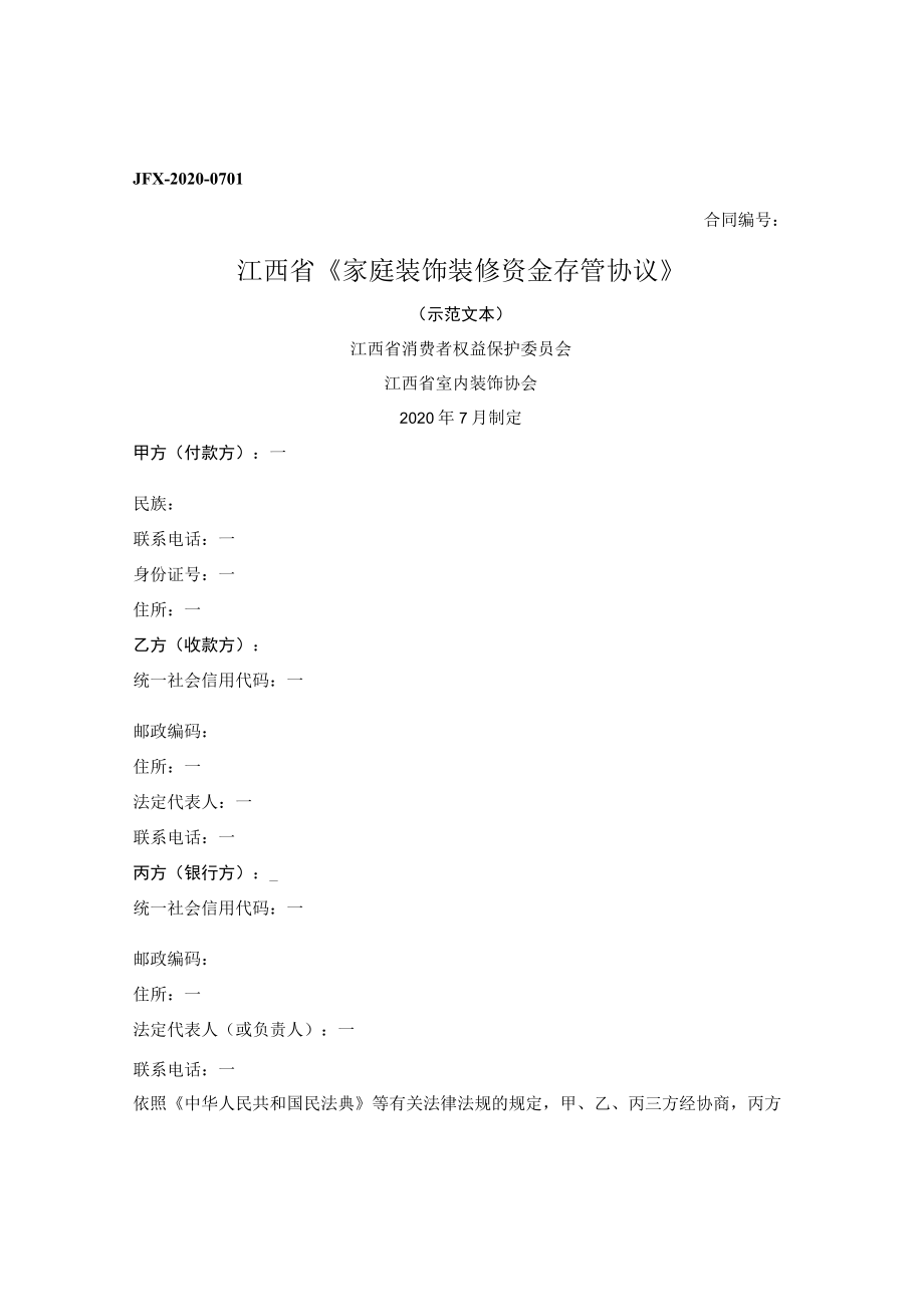 江西省家庭装饰装修资金存管协议.docx_第1页