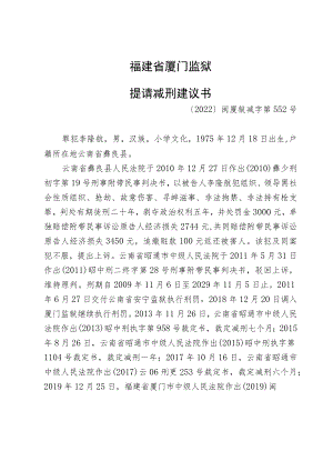 福建省厦门监狱提请减刑建议书.docx