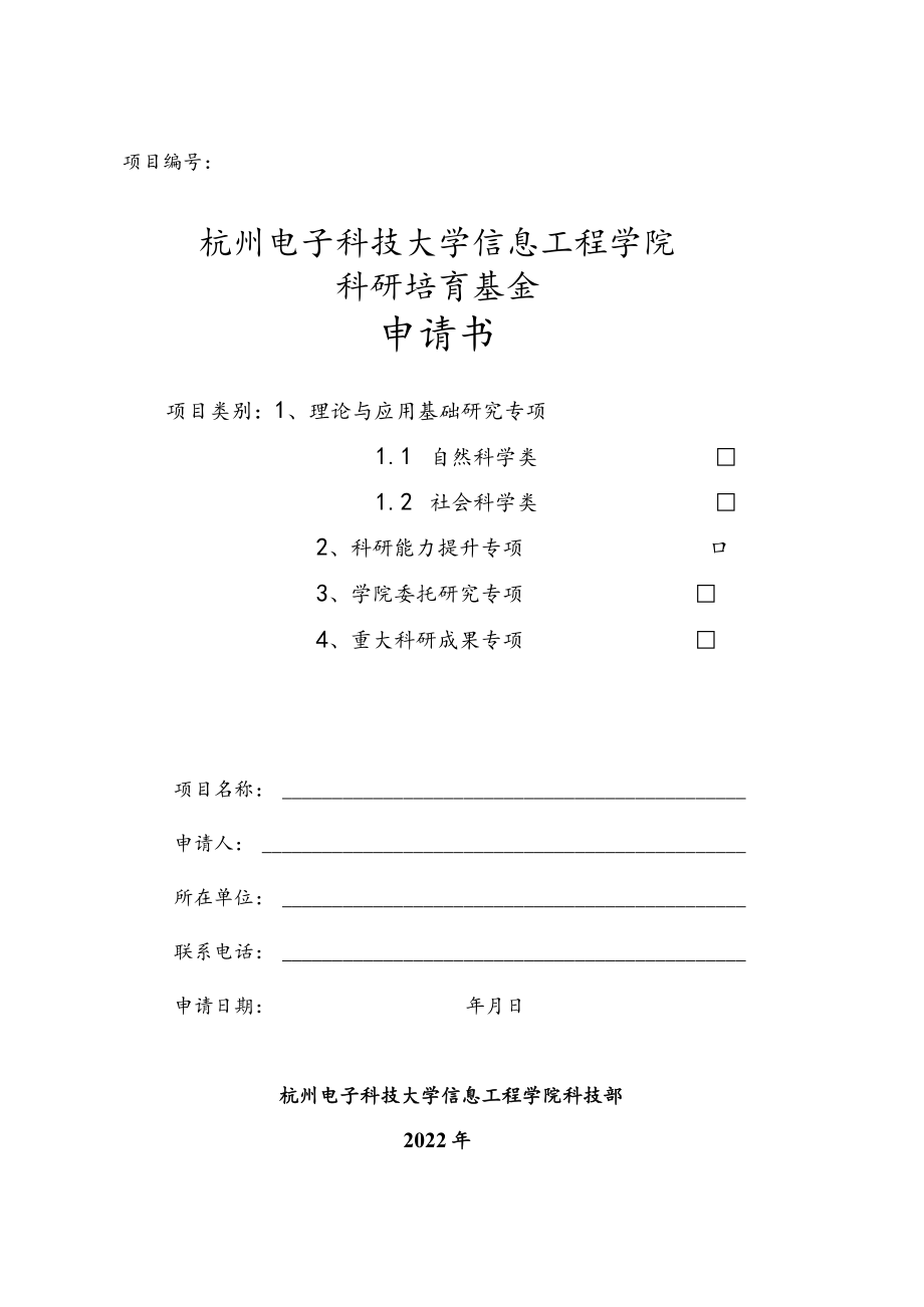 项目杭州电子科技大学信息工程学院科研培育基金申请书.docx_第1页