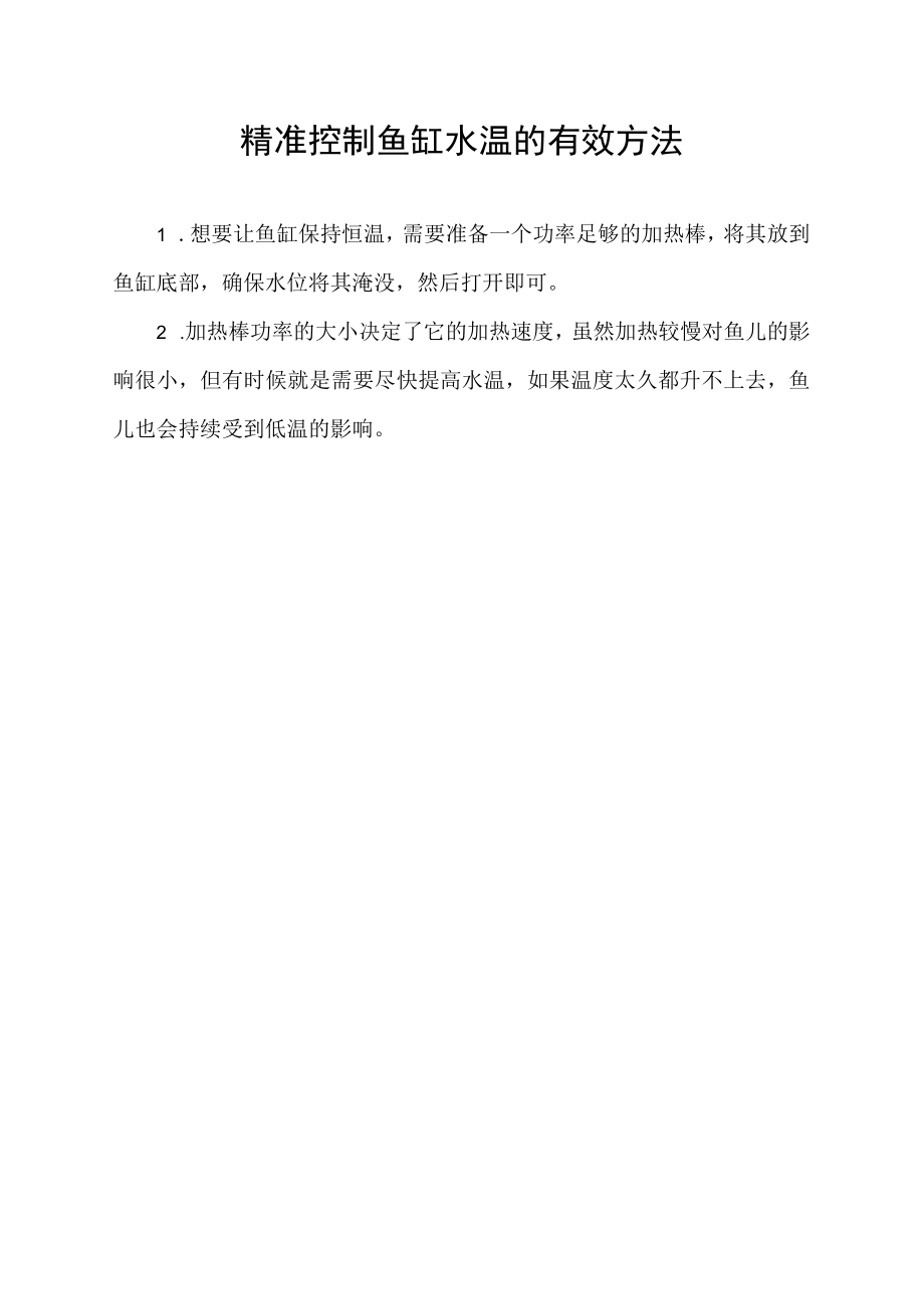 精准控制鱼缸水温的有效方法.docx_第1页