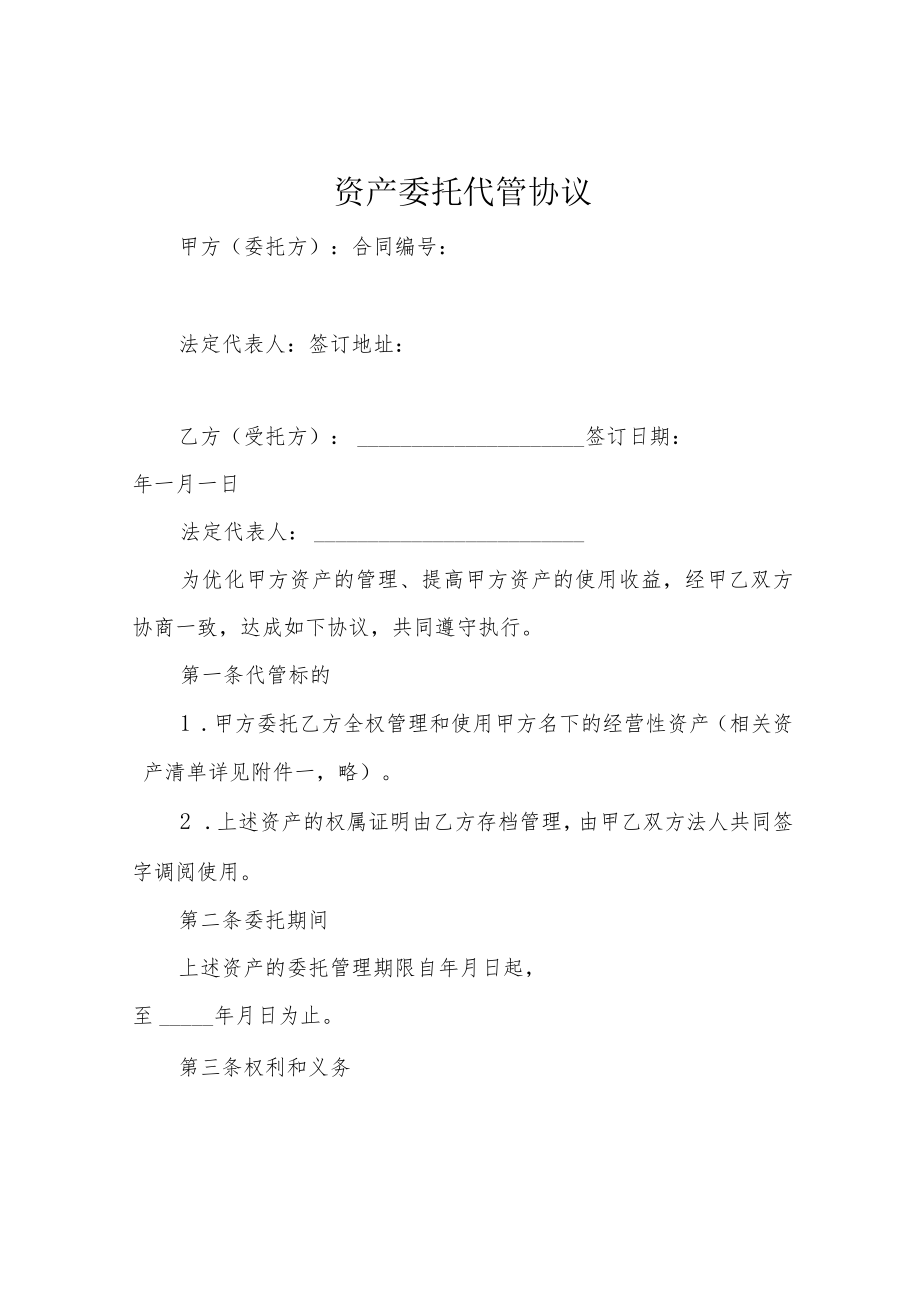 资产委托代管协议.docx_第1页