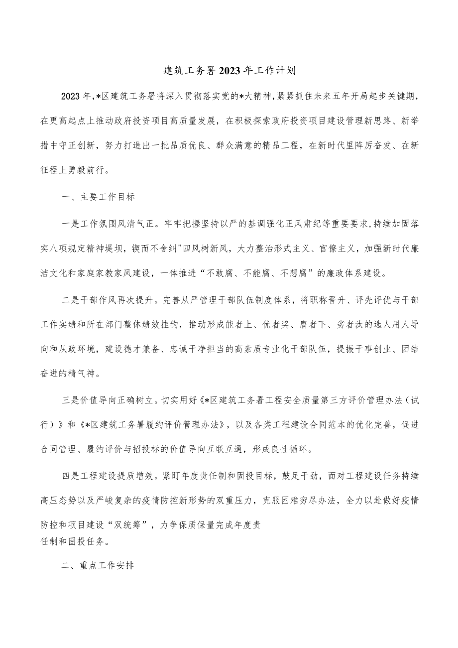 建筑工务署2023年工作计划.docx_第1页