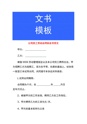 公司员工劳动合同协议书范文.docx