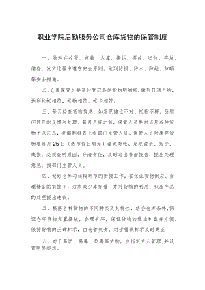 职业学院后勤服务公司仓库货物的保管制度.docx